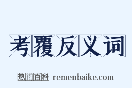 考覆反义词是什么意思的图片